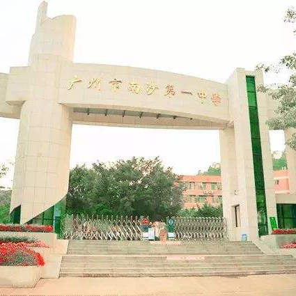 广州市南沙区第一中学